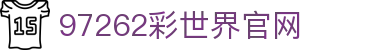 97262彩世界官网 - 97彩世界论坛 - 【亚洲娱乐集团k8】